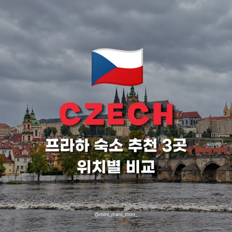 프라하 숙소 추천 3곳 | 구시가지 말라스트라나 중앙역 위치 비교