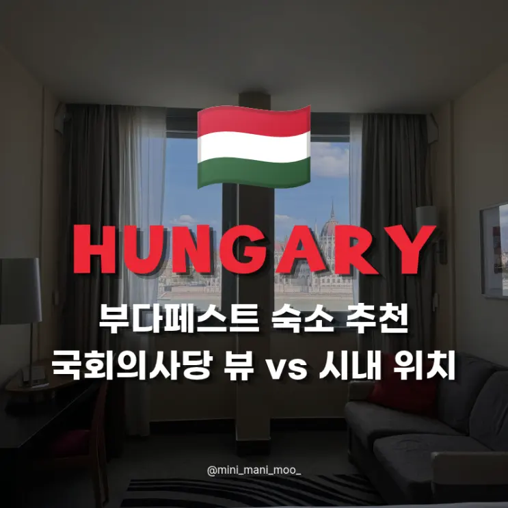 부다페스트 숙소 추천 | 국회의사당 뷰에 8만 원 더? 위치 가격 5곳 비교