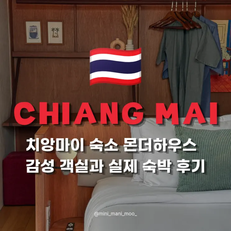 치앙마이 숙소 몬더하우스 | 감성 객실과 카페 실제 숙박 후기