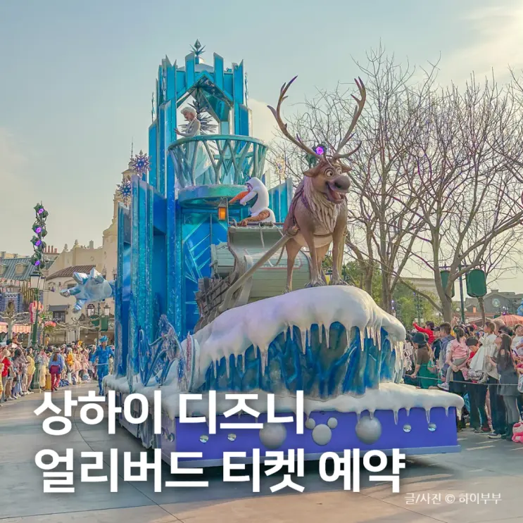 상해 디즈니랜드 티켓 얼리버드, 퍼레이드 관람 상하이 맛집 후기