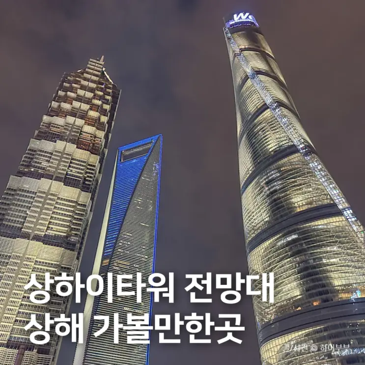 상하이타워 전망대, 상해 여행 가볼만한곳 추천