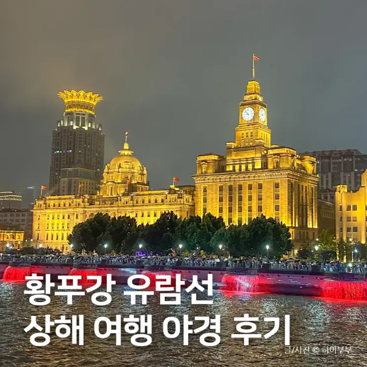 중국 상하이 여행 가볼만한곳, 상해 황푸강 유람선 와이탄 야경 후기