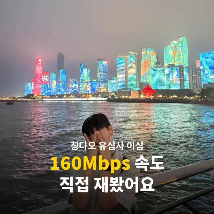 칭다오 이심 eSIM 추천 유심사 속도 후기 산둥성 중국 여행 데이터