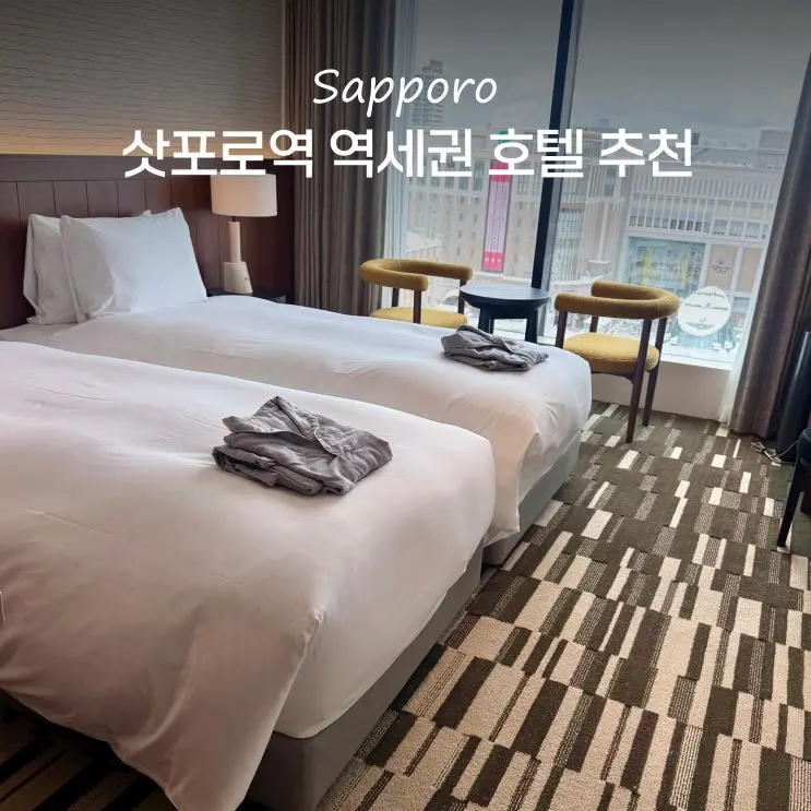 삿포로 호텔 추천 삿포로역 숙소 더 게이트 호텔 바이 훌릭 신축 대욕장