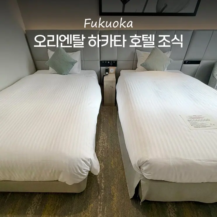 후쿠오카 오리엔탈 하카타역 호텔 트윈룸 조식 가족여행 3인 숙소
