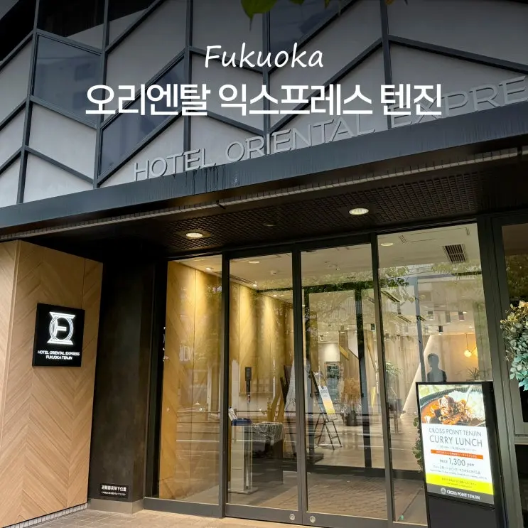 후쿠오카 숙소 위치 추천 오리엔탈 익스프레스 텐진 호텔 객실 조식