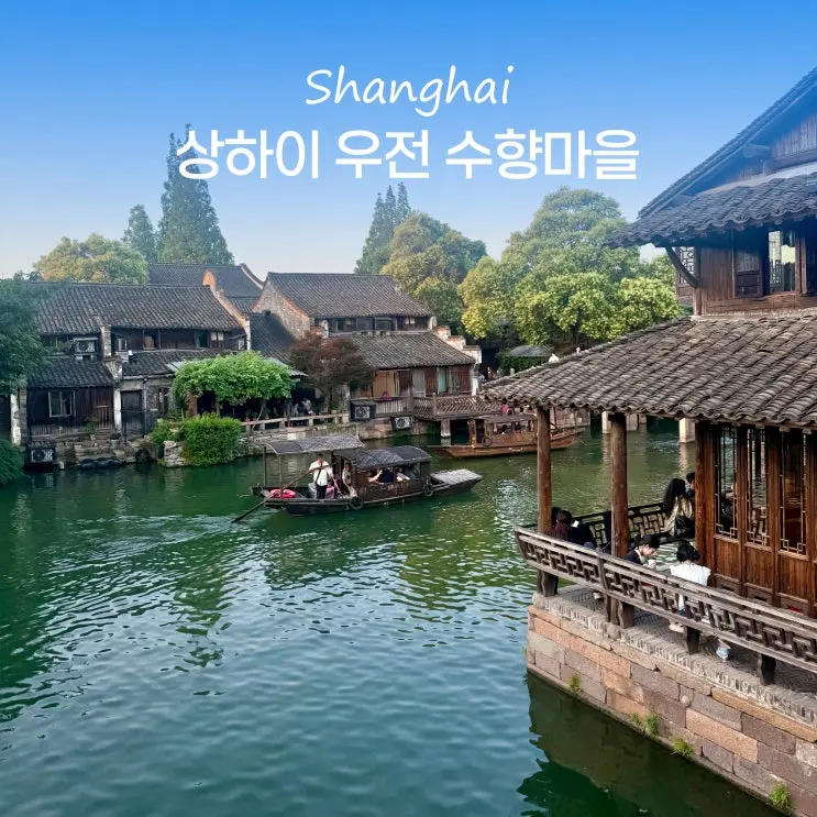 Shanghai Wuzhen Water Town Tour: Dongzha, Xizha, Restaurants, Gaode Maps, and Shanghai Review