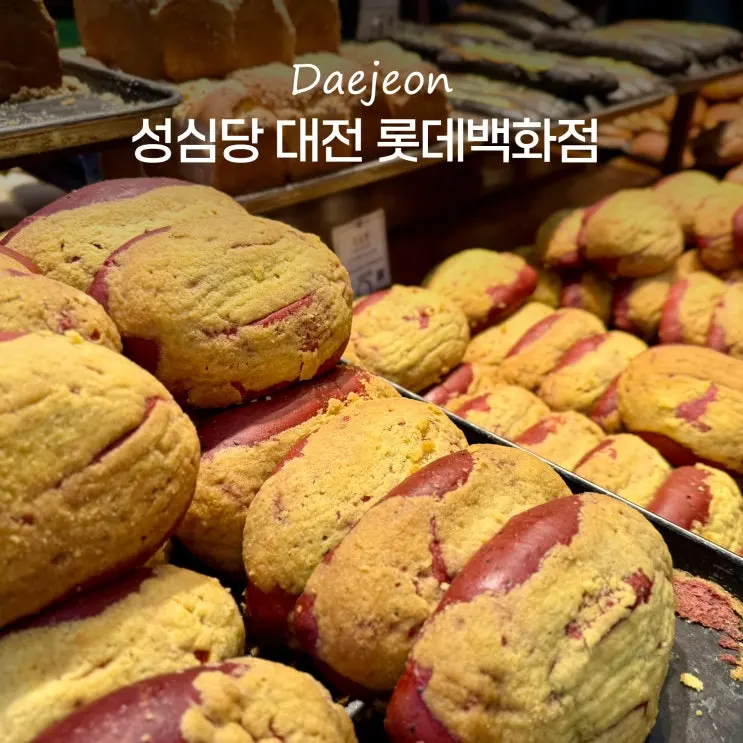 대전 롯데백화점 성심당 오픈시간 명란바게트 빵 종류 추천 가격 웨이팅