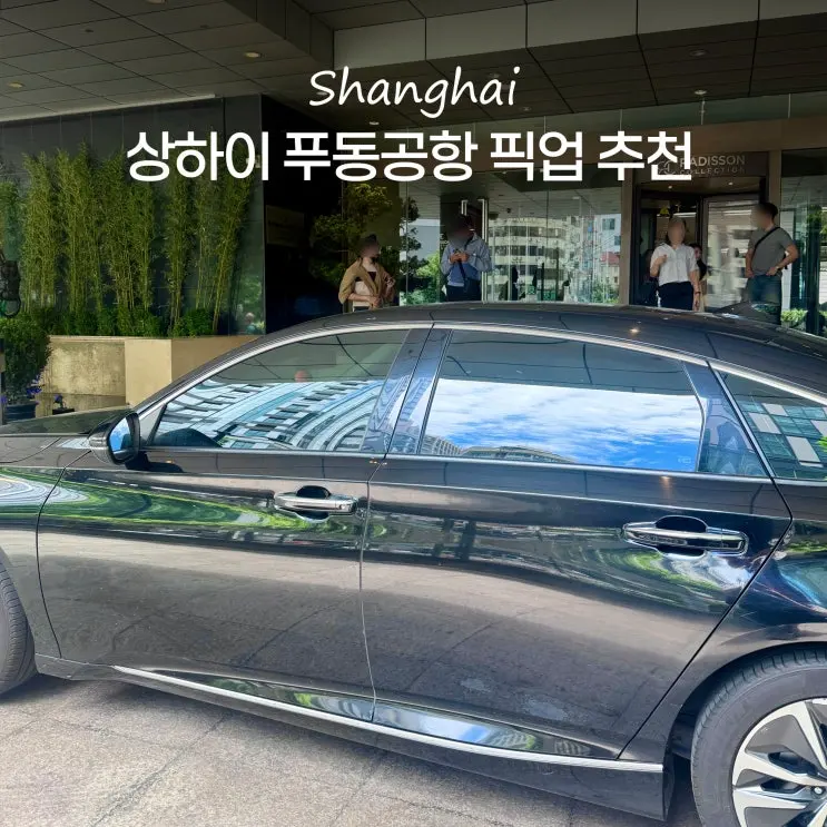 상하이 푸동공항 공항픽업 디디택시 비교 1터미널에서 시내 이동