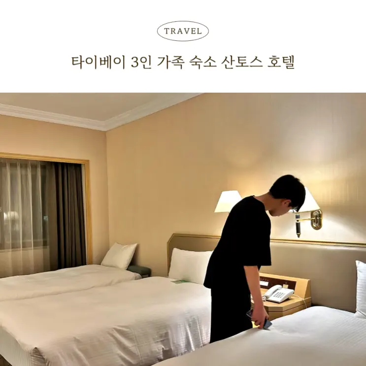 Taipei Family Hotel Review: Santos Hotel (Location, Price, Tips)