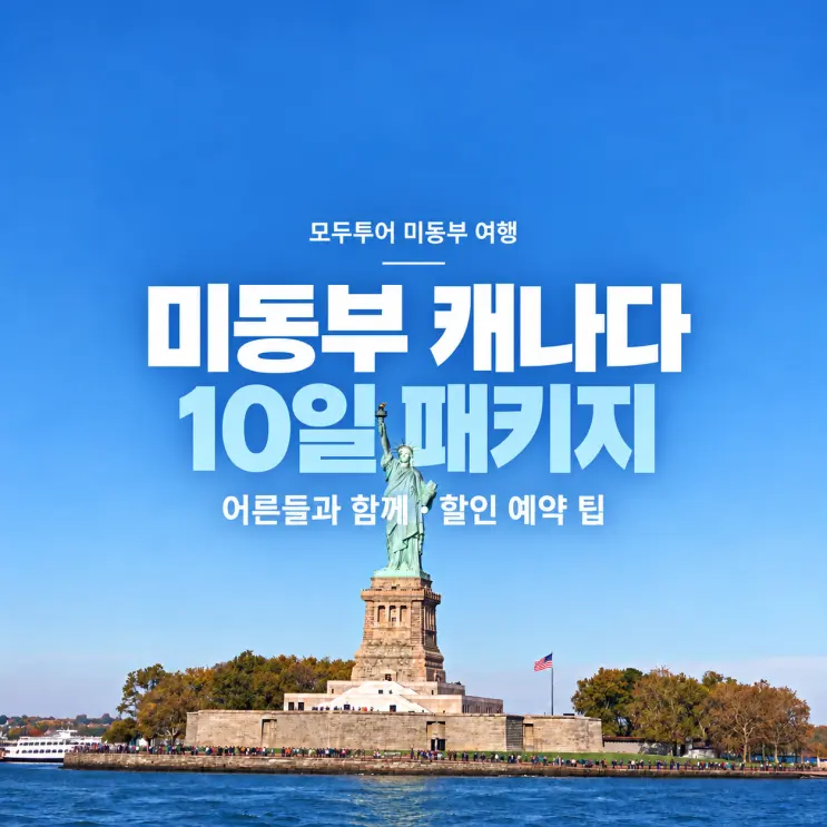 MODOO TOUR美東加拿大10日行程 | 油價附加費上漲前，搶先預約享優惠