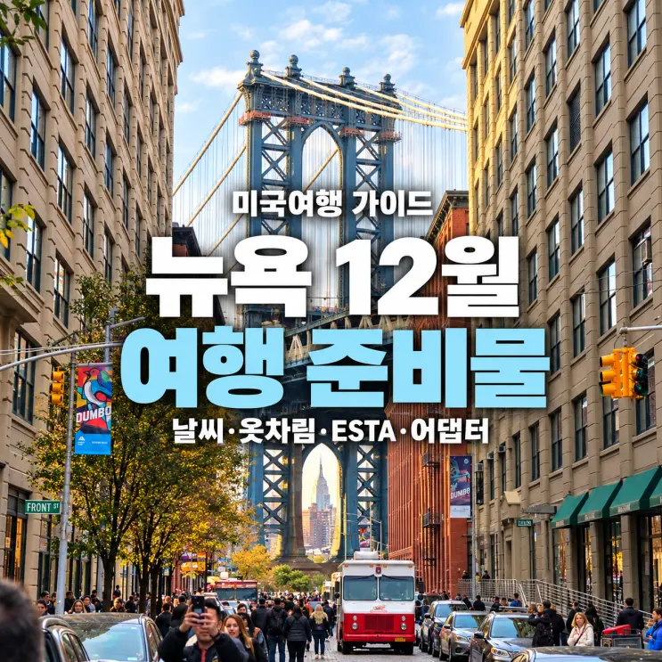 12月紐約天氣美國旅遊必備物品 | 紐約旅遊穿搭、ESTA、美國轉接頭等必備清單！