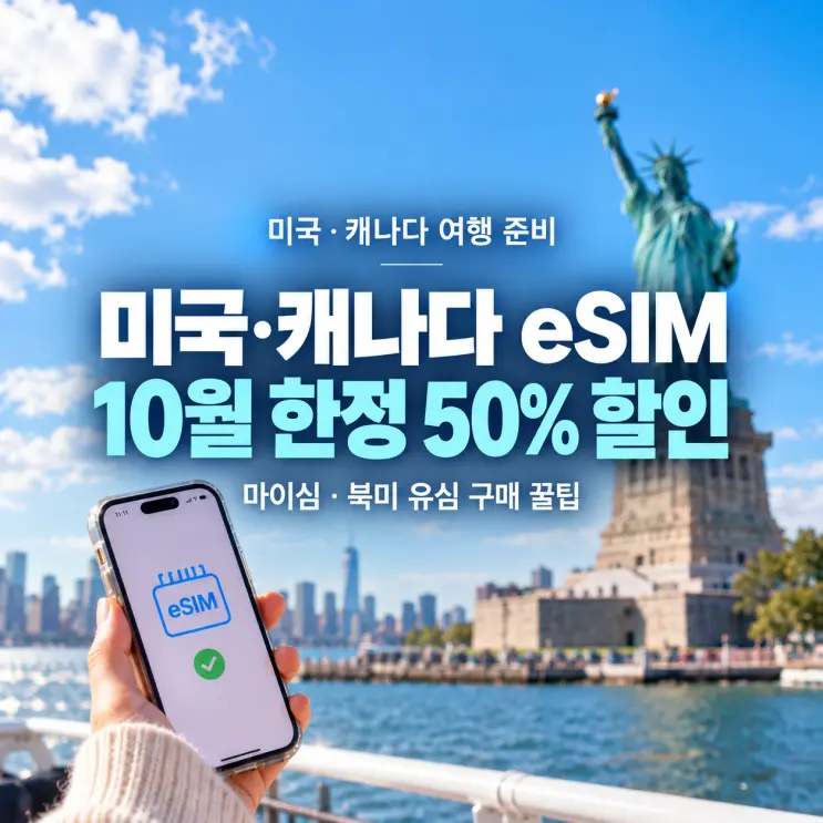 美加無限流量eSIM卡5折優惠 | 一次搞定北美上網卡省錢妙招