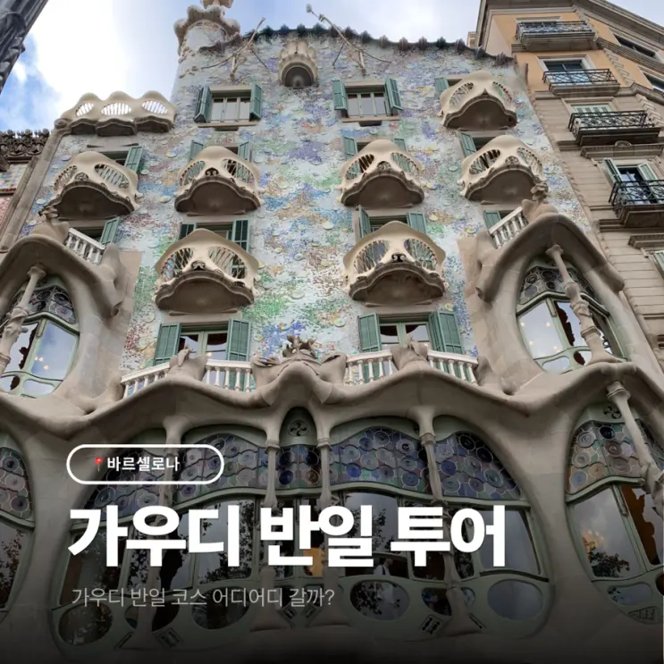 바르셀로나 가우디 투어 내돈내산 후기, 반일 코스로 알차게 보는 방법