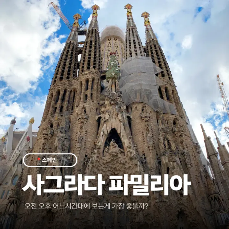 사그라다 파밀리아 예약 시간·입장권 추천, 오전 vs 오후 직접 비교