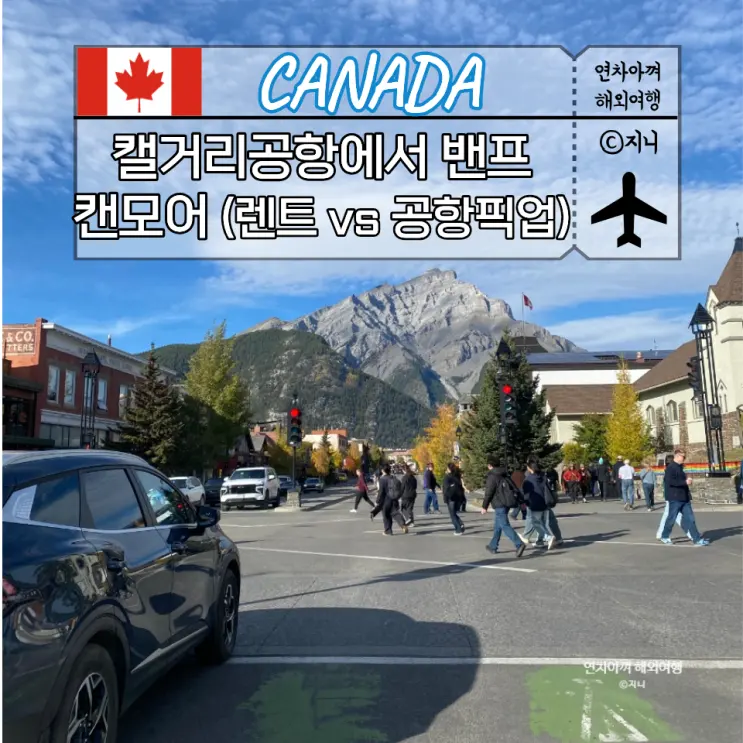 캘거리 공항에서 밴프 캔모어 이동(렌터카 vs 공항픽업샌딩)