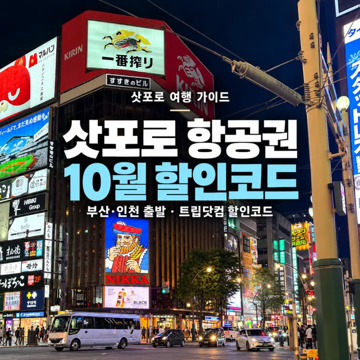 삿포로 항공권 부산 인천 출발 | 트립닷컴 항공권 10월 할인코드 공유