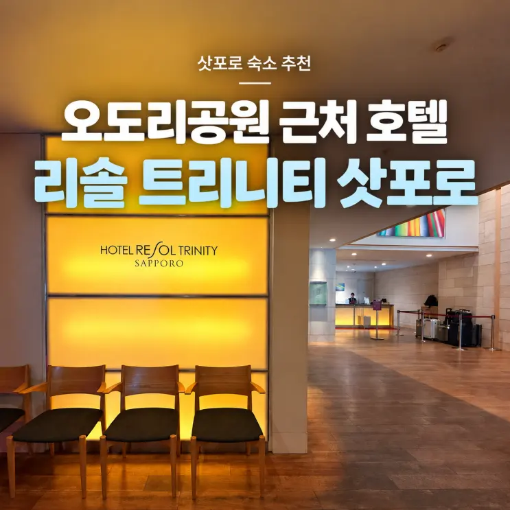 삿포로 오도리공원 근처 호텔 찾고 있다면? | 호텔 레솔 트리니티 삿포로 파크뷰 트윈룸, 모더레이트 더블룸 3박 가족여행 후기