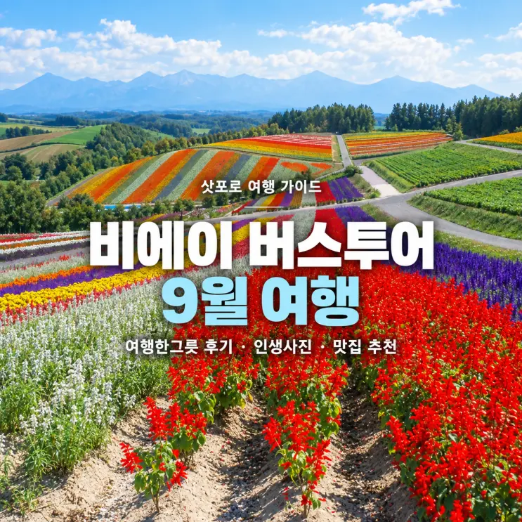 삿포로 비에이 버스투어 9월 여행한그릇 후기 | 라이카 인생사진 건지고 싶다면, 비에이 맛집 추천