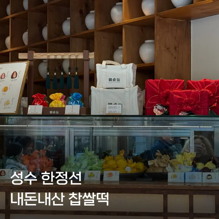 성수 한정선 찹쌀떡 메뉴 보관방법 가격 내돈내산 추천 후기