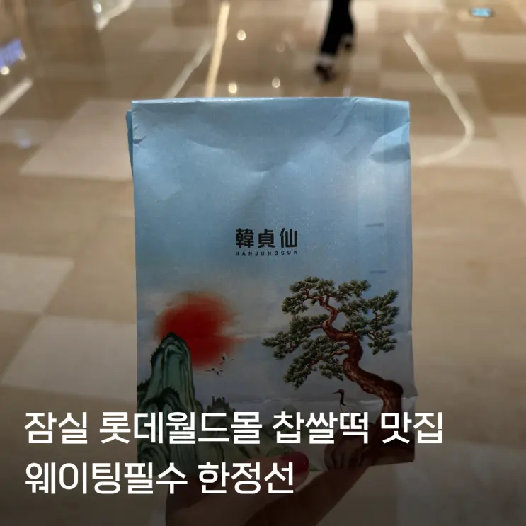 잠실 롯데월드몰 한정선 위치 망고요거트찹쌀떡 내돈내산 솔직후기