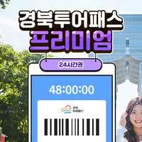 쿠팡 트래블 | 경북투어패스 프리미엄권