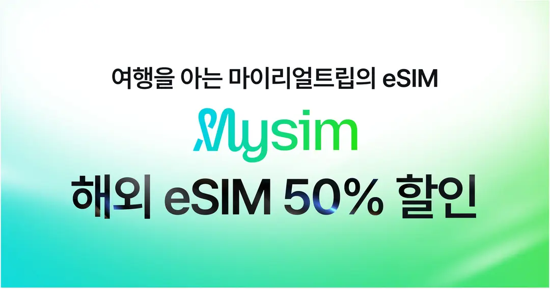 마이리얼트립의 eSIM 서비스, 마이심 드디어 오픈!