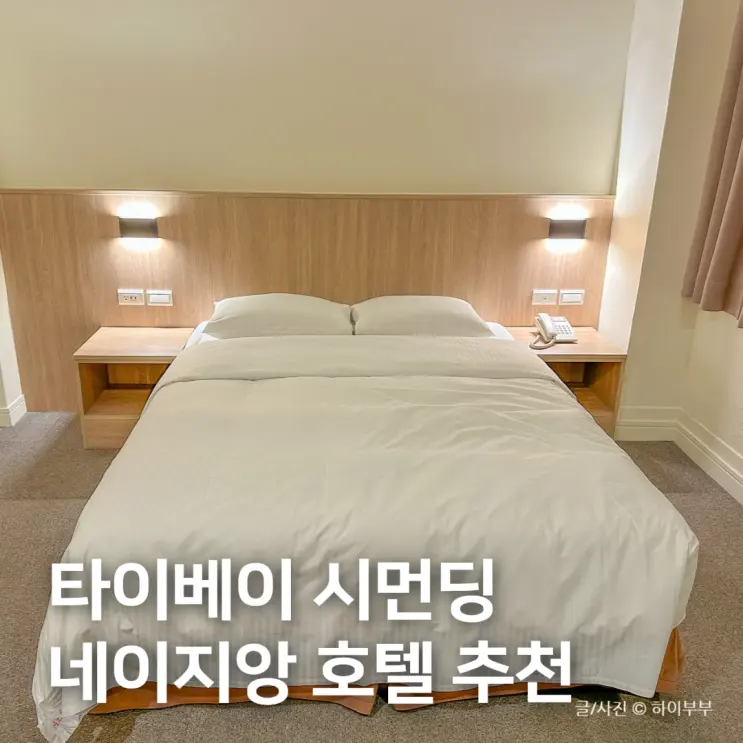 대만 타이베이 숙소 위치 추천, 시먼딩 네이지앙 호텔 가격 및 후기