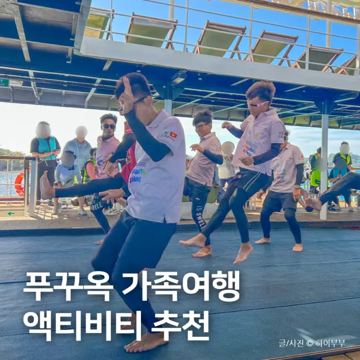 푸꾸옥 여행 가족 액티비티 추천, 크레이지 호핑투어 가격, 시간