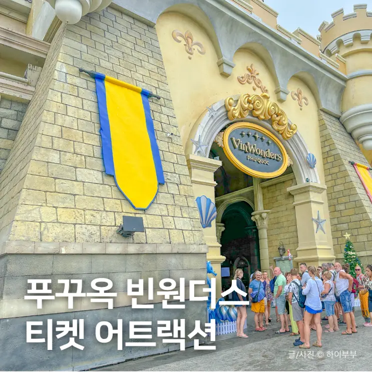 푸꾸옥 빈원더스 티켓 어트랙션 추천, 베트남 푸꾸옥 여행 코스
