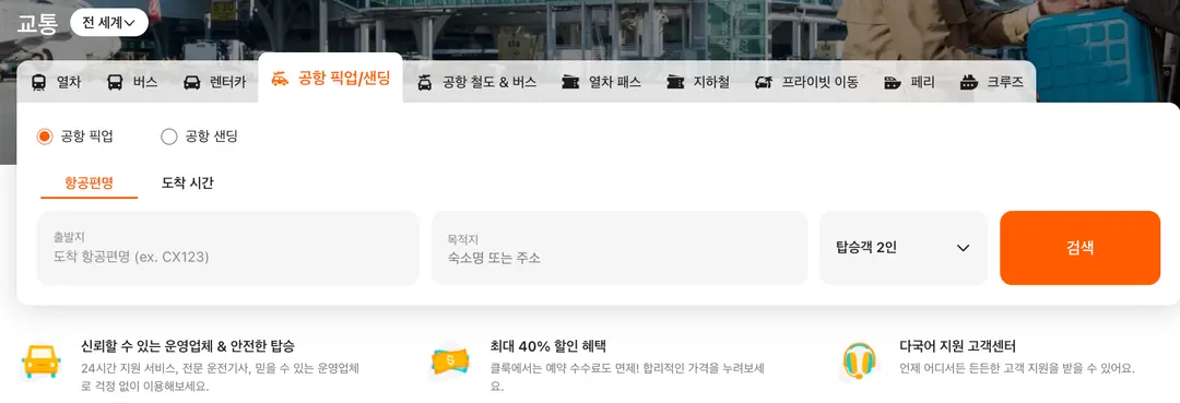 푸켓공항픽업예약하는 방법
