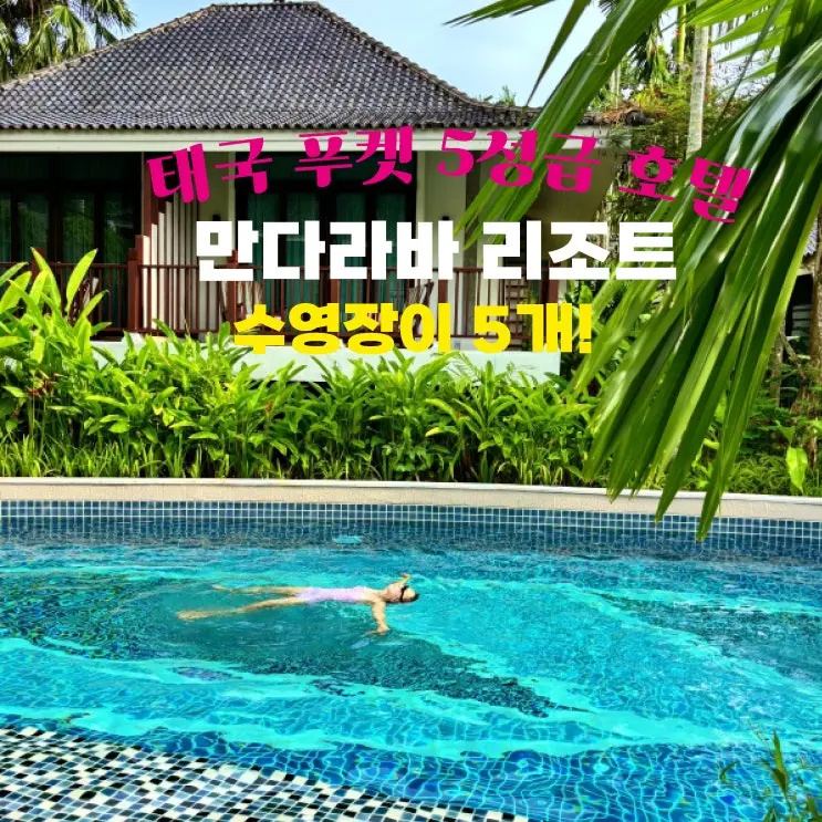 푸켓 숙소 추천 | 한국인 최애 만다라바 리조트 수영장 5개 객실 이용 후기