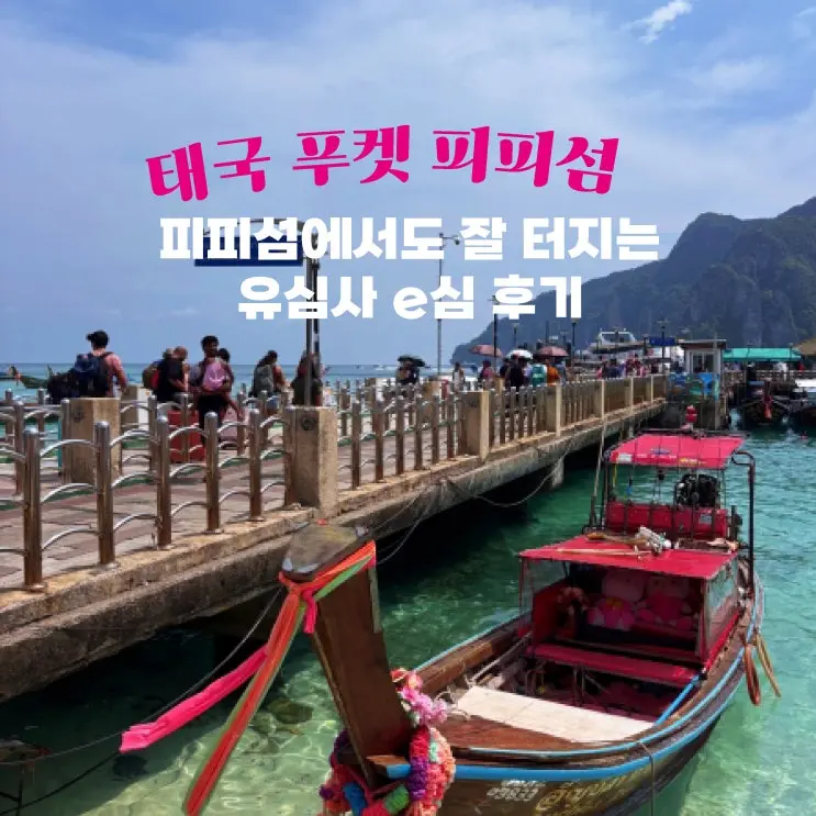 태국 푸켓 이심 유심사 추천 | 피피섬투어에서 인터넷 데이터 속도 빠른 eSIM 사용 후기
