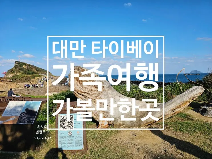 대만 11월 12월 가족여행 준비 연말 타이베이 가볼만한곳 Top3 카발란 위스키 고궁박물원 타이베이 101