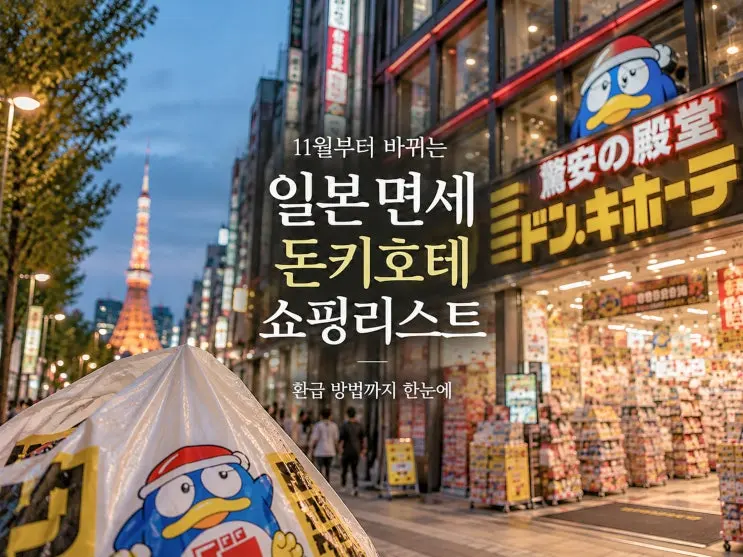 일본 면세 변경 및 최신 일본 면세환급 방법, 도쿄 돈키호테 쇼핑리스트
