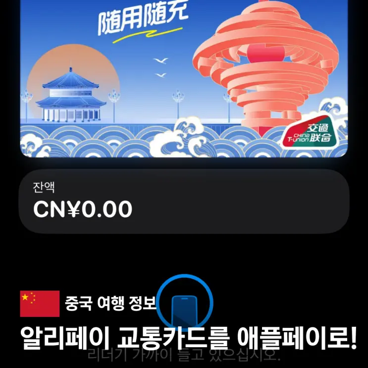 중국 알리페이 지하철 교통카드 발급 후 아이폰 애플페이 등록 방법 칭다오