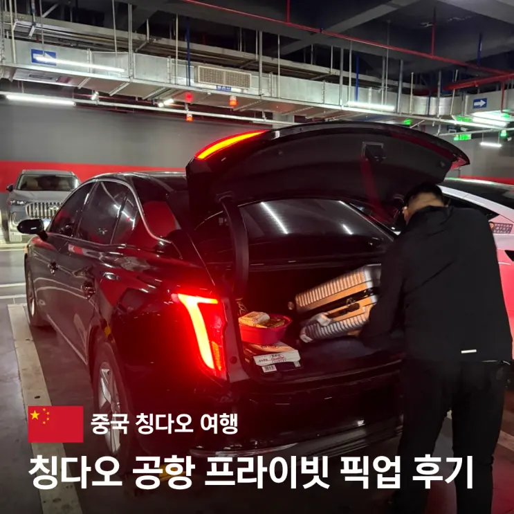 중국 칭다오 공항 픽업 후기 오사광장 믹스몰 근처 시내 호텔 이동 디디 택시 비교