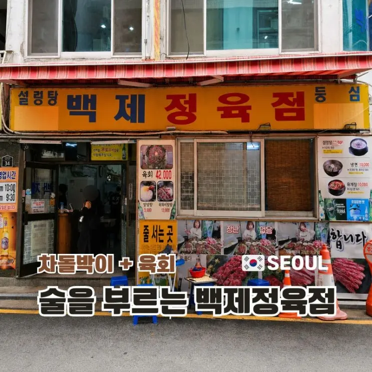 종로 육회 맛집 자연스레 낮술하는 곳 백제정육점