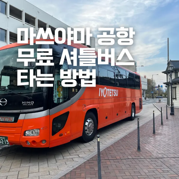 마쓰야마 여행 공항 무료 셔틀버스 탑승 후기 오카이도 도고온천 숙소 오가는 팁