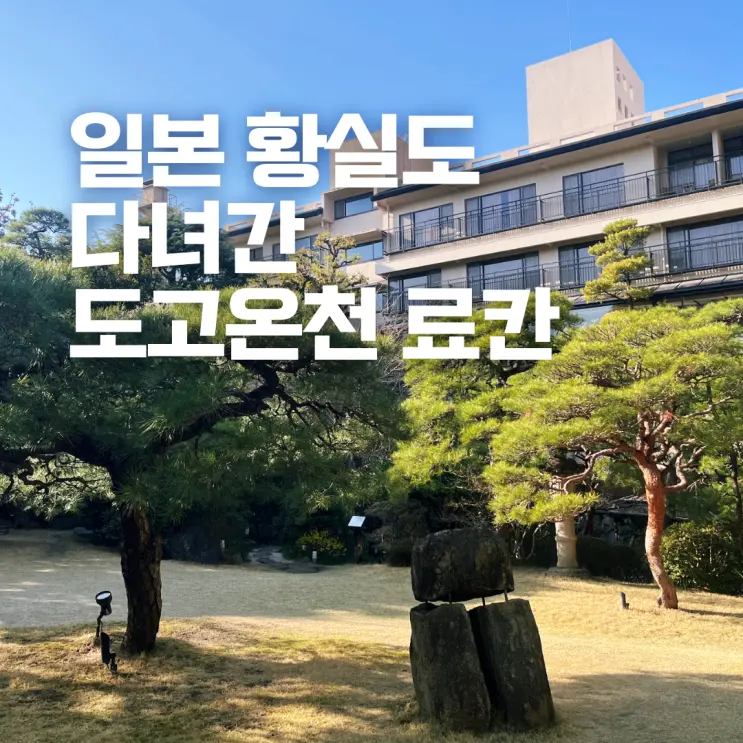 마쓰야마 숙소 추천 일본 황실도 묵어간 도고온천 료칸 후나야 가이세키 후기