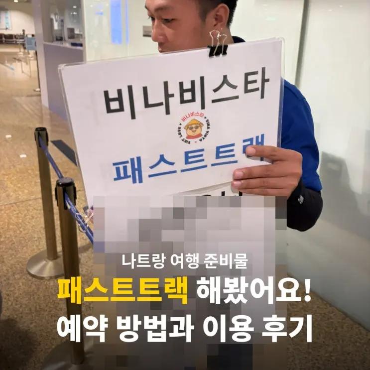 나트랑 패스트트랙 고민했다면? 이럴 때 추천해요 입국 예약 이용 후기
