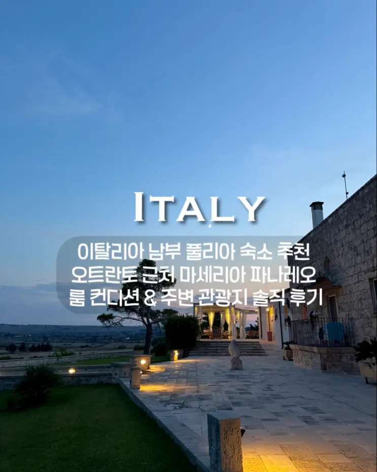 [1편] 이탈리아 남부 풀리아 숙소 추천 | 오트란토 근교 마세리아 파나레오 룸 컨디션 & 주변 관광지 솔직 후기