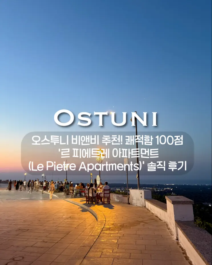 이탈리아 남부 풀리아 여행 / 오스투니 비앤비 추천! 쾌적함 100점 '르 피에트레 아파트먼트(Le Pietre Apartments)' 솔직 후기