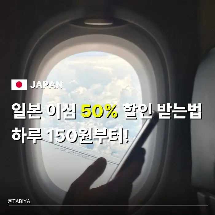 일본 이심 10월 할인 esim 반값 가격과 데이터 용량 선택 팁