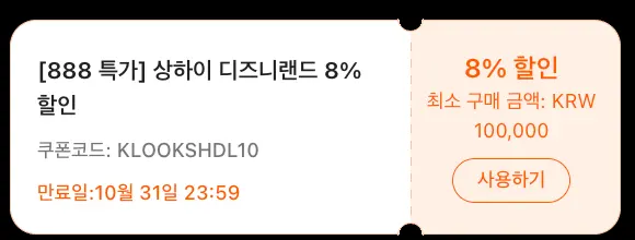 디즈니랜드 8%할인쿠폰