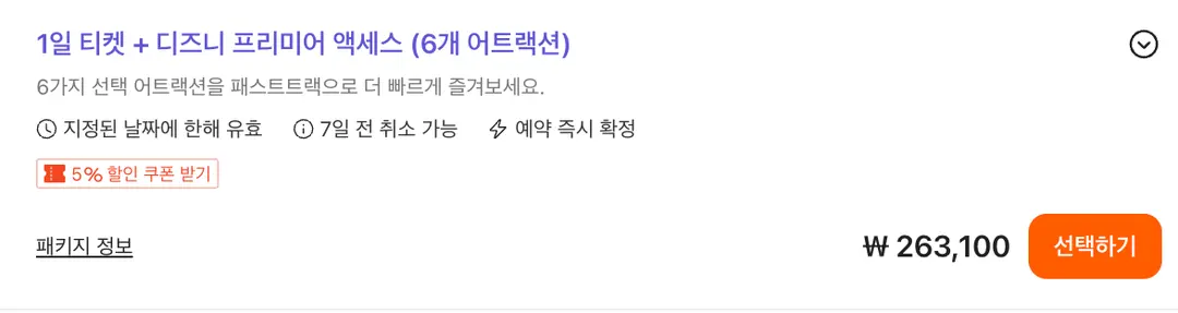 트론과 주토피아 포함 6개 탈 수 있는 상품
