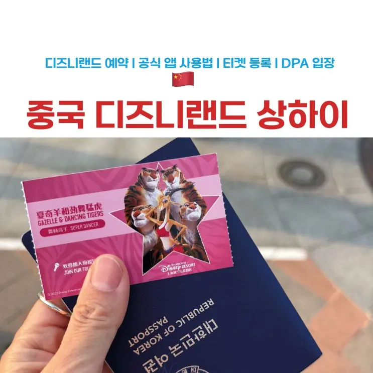 상하이 디즈니랜드 티켓 예약 후 사용방법 총정리 | 디즈니앱 가입 QR 등록 DPA 현장구매 식음료쿠폰까지