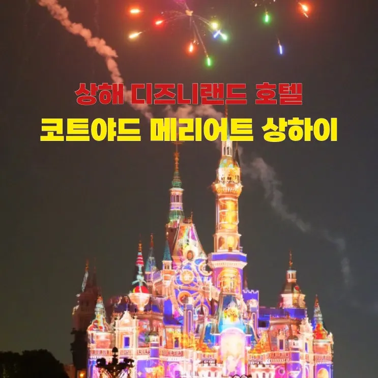 상하이 디즈니랜드 호텔 추천 | 3박 4일 동선까지 완벽했던 숙소 (무료셔틀 공항 20분)