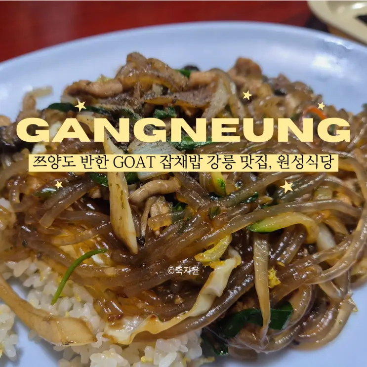 Zzyang Chinese Restaurant Gangneung: One-sung Restaurant's Japchaebap - I can't go to other Chinese restaurants now!