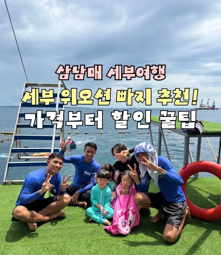 세부 액티비티 추천 위오션 빠지 아이랑 정어리떼 스노클링 가격픽드랍 90분 솔직 후기